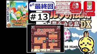 #13 END 【#GBC】【#ゼルダの伝説 #夢をみる島 DX】 ラストまでつっばしるぞ！ 【最終回】
