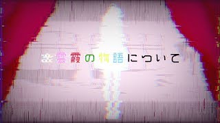 出雲霞の物語について【にじさんじ/出雲霞】