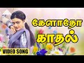 கேளாதோ காதல் நெஞ்சின் ஓசை Video Song Mella Pesungal Vasa