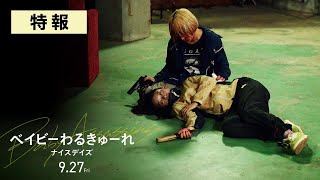 영화 『베이비 어쌔신: 나이스 데이즈』 특보 영상