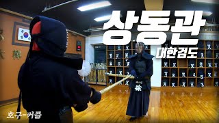 검도장에 가면 뭘 하는지 궁금해? l 상동관 사람들 Ep1