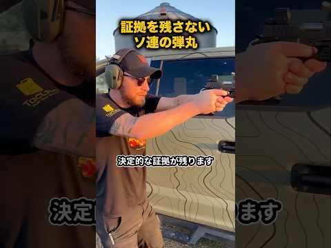 証拠を残さないソ連の弾丸