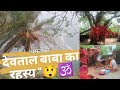 Devtal Baba Mandir पिथौरागढ़ का रहस्यमयी चमत्कार