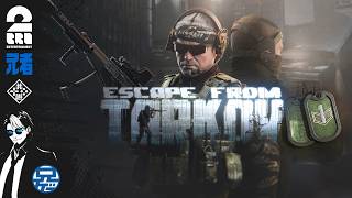#9【プレステージダッシュ&SMG縛り】兄者の「ESCAPE FROM TARKOV」【2BRO.】