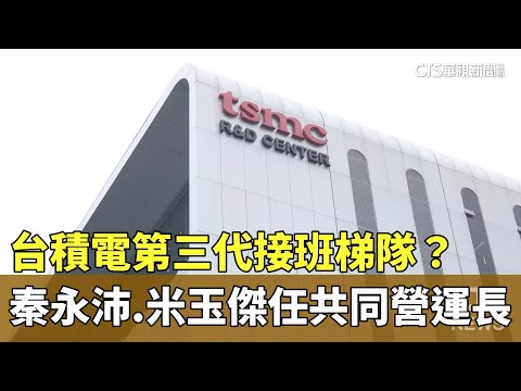 台積電第三代接班梯隊？　秦永沛.米玉傑任共同營運長