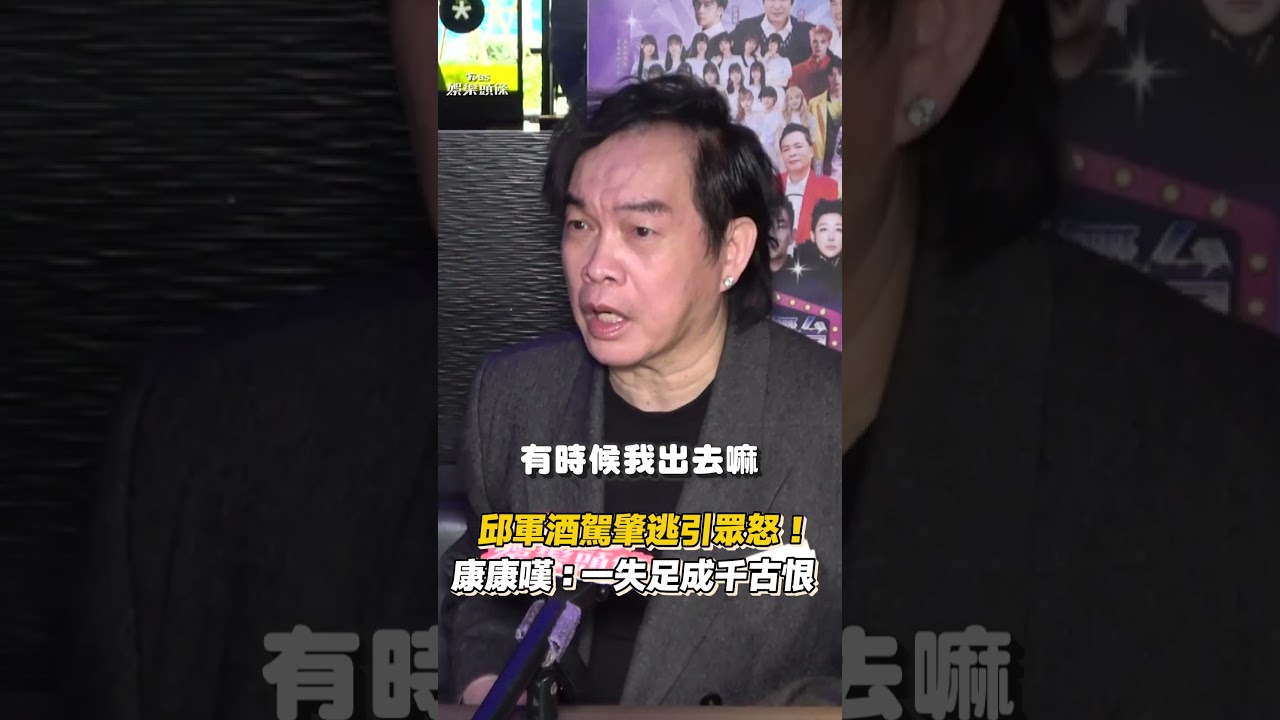 影音／邱軍酒駕撞小黃司機肇逃引眾怒！　康康點出錯誤嘆：一失足成千古恨