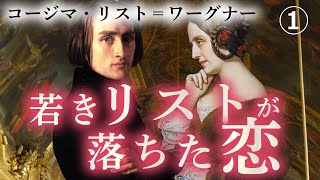Download lagu 【作曲家の生涯】コージマ・リスト＝ワーグナー～リストの娘として生まれ、ワーグナーの妻として生きた女第1話【クラシック】若きリストが落ちた恋 mp3