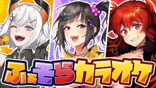【#アジカラ】Fa/So/La（ふぁそら）の3人でいっぱい歌うゾウ🐘【にじさんじ/レヴィ・エリファ】