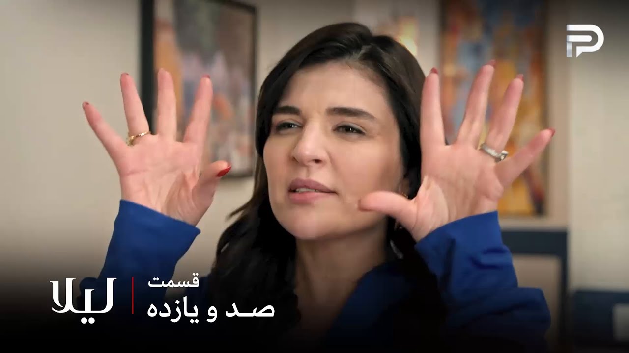 سریال ترکی " لیلا " | قسمت 111 | نور باعث شد که توفو و لیلا خونه رو ترک کنن