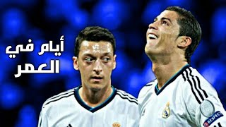 ايام في العمر مبتعديش كريستيانو رونالدو و مسعود أوزيل اعتزال مسعود أوزيل