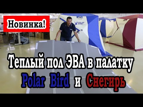 видео пол для палатки