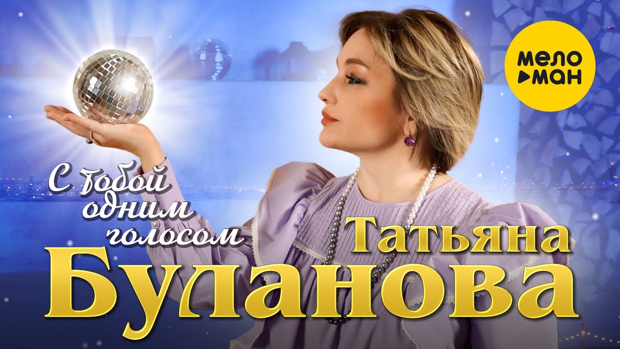 Татьяна Буланова — С тобой одним голосом