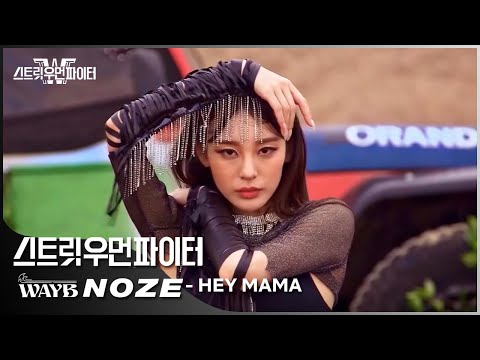 Street Woman Fighter 'WAY B - NOZE' Main Dancer Cam Ep. 3 - Hey Mama, Choreography by NOZE