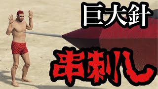 【GTA5】巨大な針で人を串刺しにできるか検証してみた