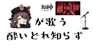 胡桃が歌う酔いどれ知らず【AI音声】【原神】