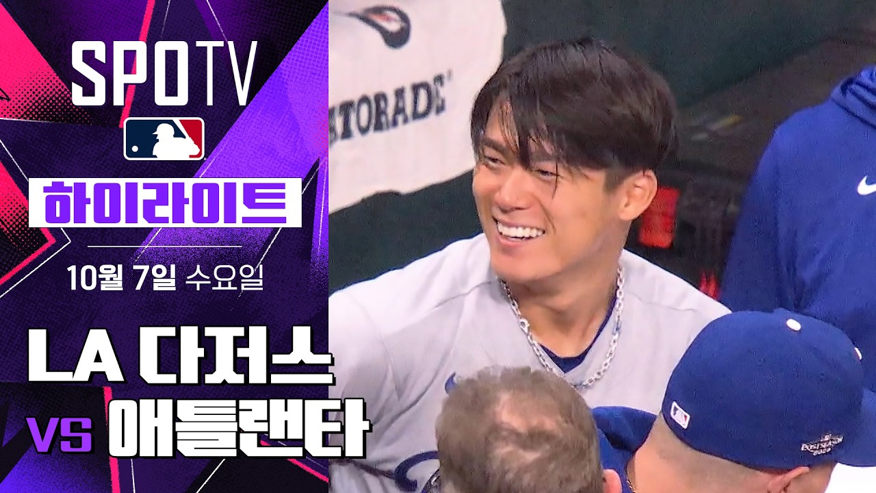 ⚾ [MLB NLDS] 2026.10.07 LA 다저스 3-1 애틀랜타 브레이브스 하이라이트