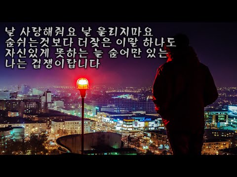 버즈 - 겁쟁이