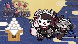 スタジオで #あくまじ カフェ喫茶　お月見【でびでび・でびる/にじさんじ】