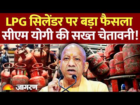 LPG Price: LPG सिलेंडर पर बड़ा फैसला, योगी की चेतावनी!। Gas Cylinder। Hindi News। PM Modi | CM Yogi