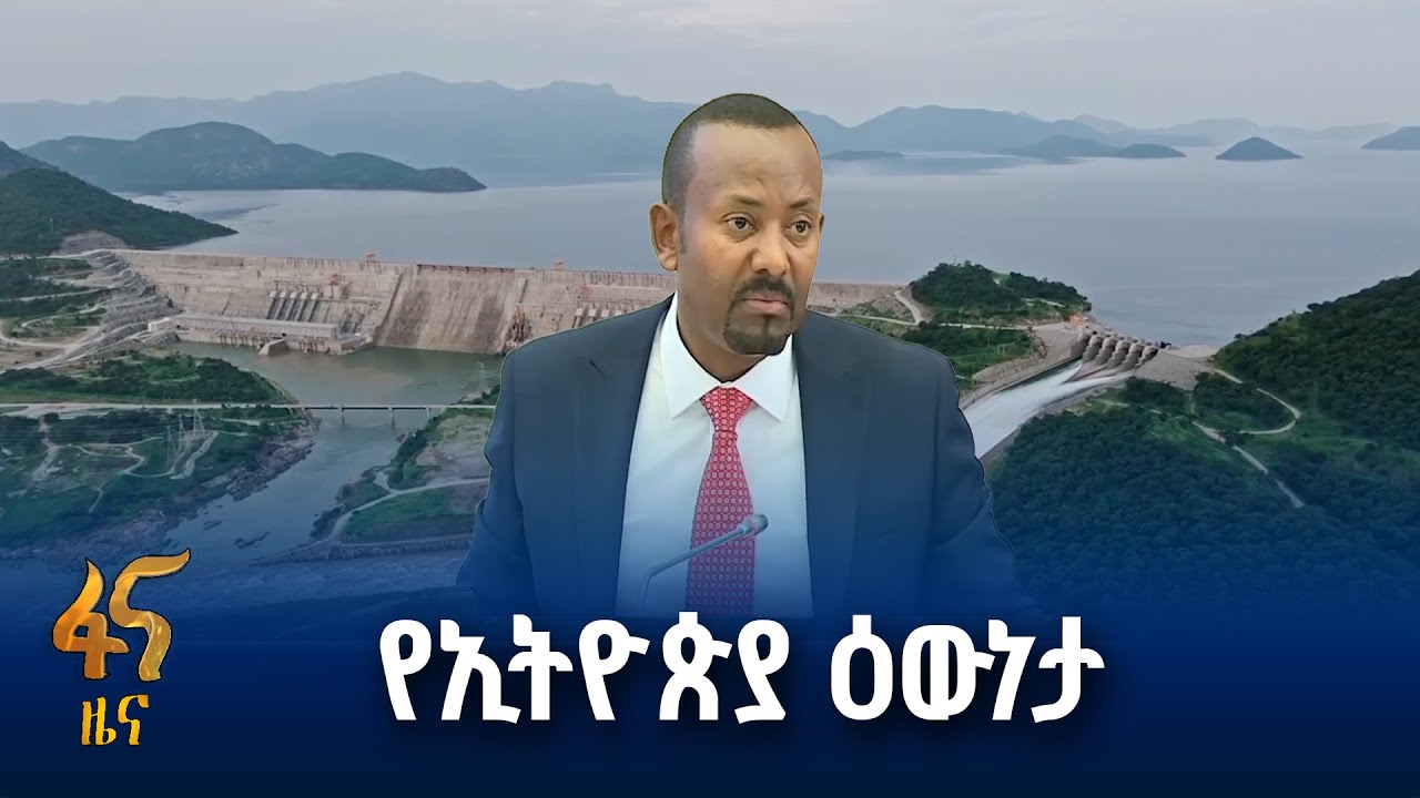የኢትዮጵያ ዕውነታ በዓለም መድረክ