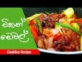 විනාඩි 10න් චිකන් ඩෙවල්  - Devilled Chicken Recipe In Sinhala