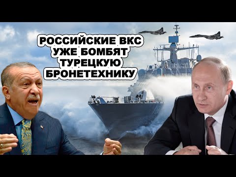 ПРЯМО СЕЙЧАС! Российский BMФ идёт на Турцию BЫБИBATЬ ДУPЬ из Эрдогана