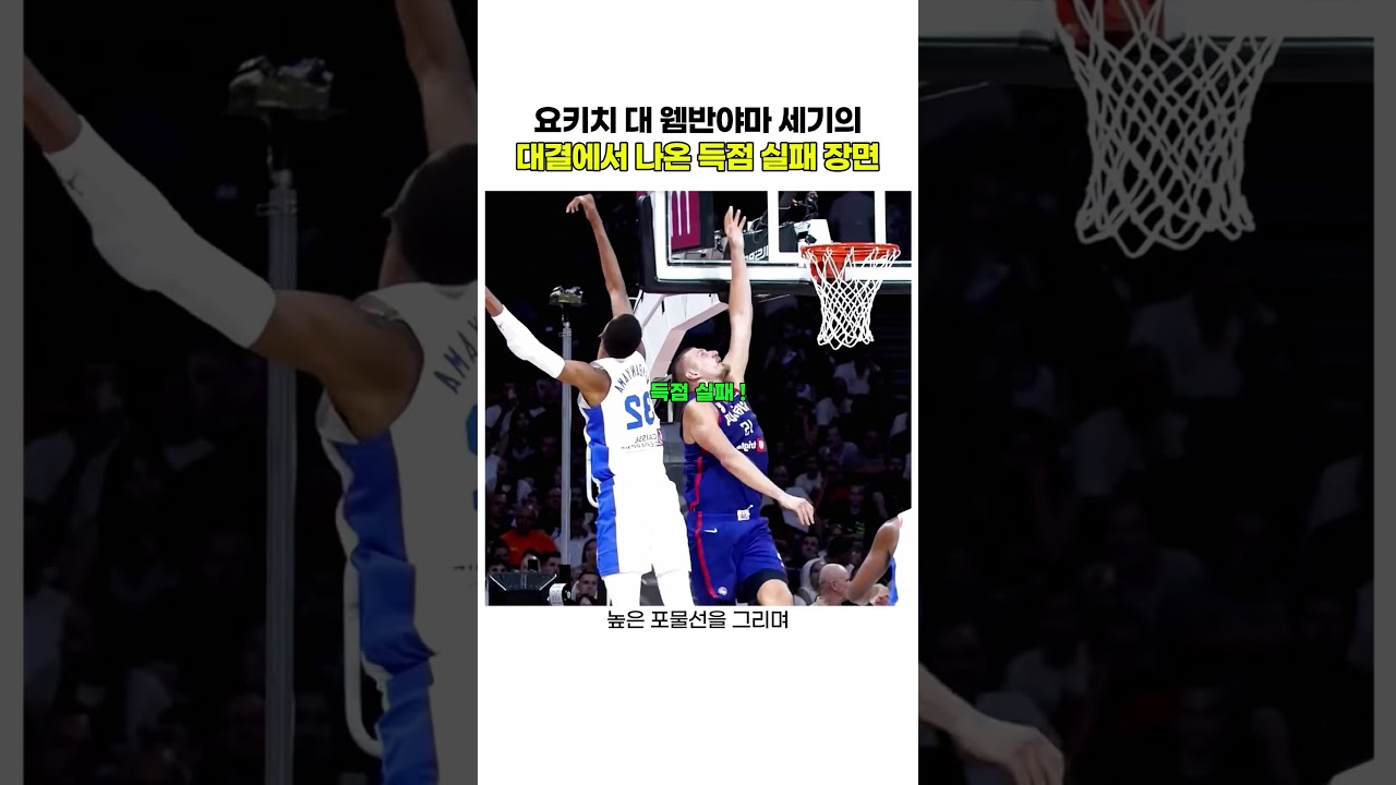 요키치 대 웸반야마 세기의대결에서 나온 득점 실패 장면