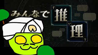俺の名はモツネイター【みんなで推理】