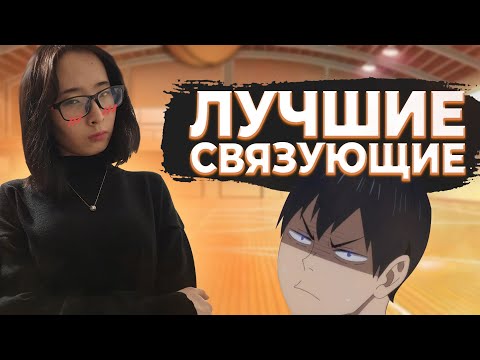 ТОП 10 ЛУЧШИХ СВЯЗУЮЩИХ ИЗ АНИМЕ 'ВОЛЕЙБОЛ!!'
