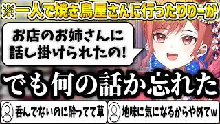一人焼き鳥に行って店員さん話し掛けられた話をしようとするが、何の話をしたかを全く覚えていないりりーかw【一条莉々華/ホロライブ切り抜き】
