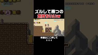 戦略的妨害とズルして圧倒的勝利収めたwww【マリオメーカー2/マリメ2】