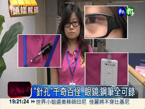 "針孔"千奇百怪 偷拍無所不在