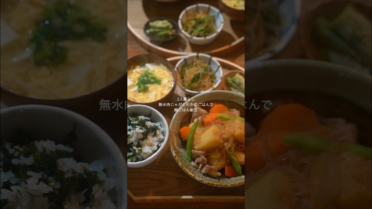 無水肉じゃがとわかめごはん🥔の晩御飯【詳しいレシピは概要欄】