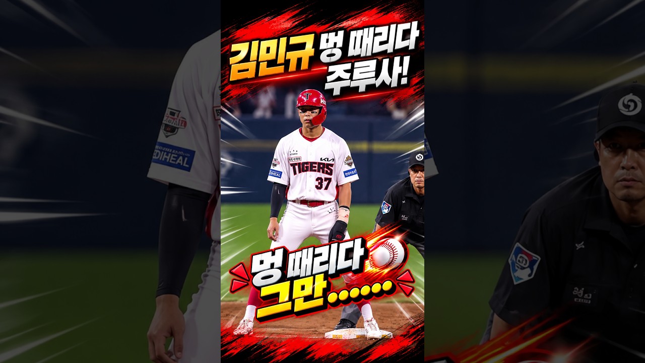 김민규 멍때리다 주루사 #프로야구