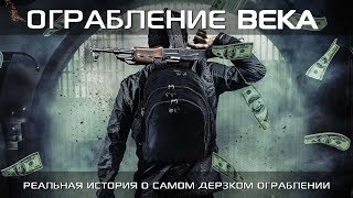 Ограбление века (Фильм 2017) Боевик, триллер, криминал
