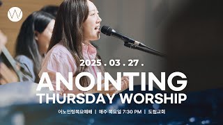 2025_0327ㅣ어노인팅 목요예배ㅣANOINTING