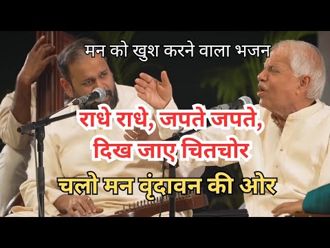 Chalo man Vrindavan ki aur | Pandit Sajan Mishra ji and Swaransh | krishna Bhajan | Vrindawan Song
