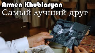 Armen Khublaryan - Самый лучший друг (2021)