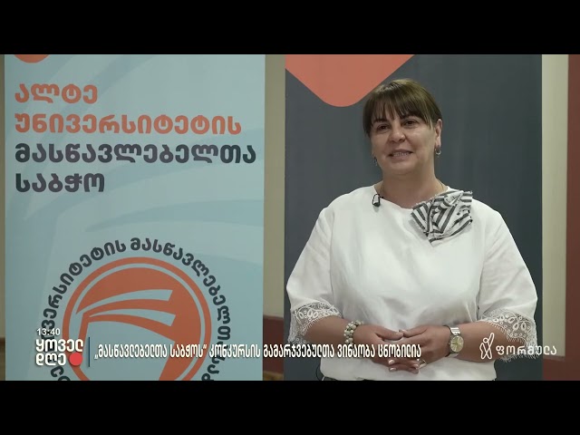 მასწავლებელთა საბჭოს არაფორმალური განათლების კონკურსის გამარჯვებულები ცნობილია