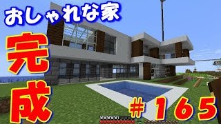 マイクラ実況＃165おしゃれな家完成！