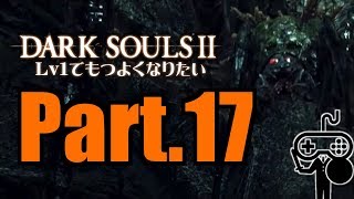 #17【DARKSOULSⅡ：ダークソウル２】Ｌｖ１でもつよくなりたい