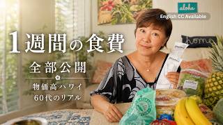【物価高ハワイ】60代ふたり暮らしの1週間の食費を全公開｜シニアVlog [English CC]