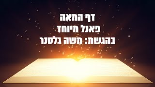 דף המאה - 100 שנים לדף היומי | פאנל מיוחד בהגשת משה גלסנר