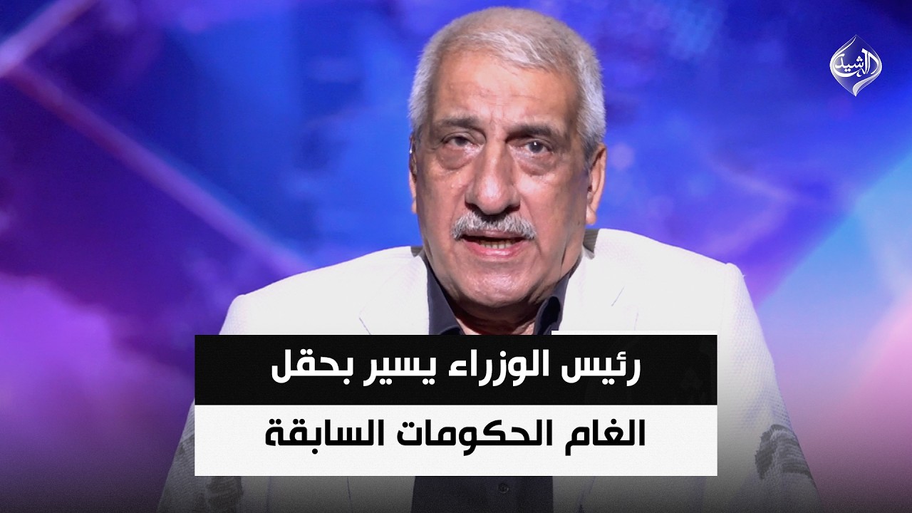 فيديو | رئيس الوزراء يسير بحقل الغام الحكومات السابقة.. والحلول تسقط على رأس المواطن || عبد الرحمن الشيخلي
