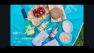 🐾夏のピクニック🐾 🇫🇮で過ごす仕事の後のひととき【vol.139ヘルシンキ/ フィンランド】