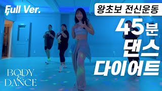 운태기 극복 45분 댄스다이어트 | Fun Fat Burning 45-Minute Dance Routine for Beginners