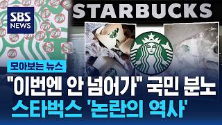 "이번엔 안 넘어가" 국민 분노..스타벅스 '논란의 역사' / SBS / 모아보는 뉴스