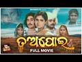 FULL FILM Tapoi ତଅପୋଇ Odia Full Movie Hd 4k Movie Odia Old Movie ଅଲିଅଳି ତଅ