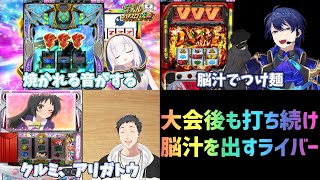 【#にじさんじVスロ大会】大会後も打ち続け、脳汁を出すライバー達【切り抜き/アルス・アルマル/社築/春崎エアル】
