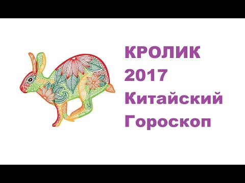 Гороскоп Кот/Кролик -2017. Астротиполог, Нумеролог - Дмитрий Шимко